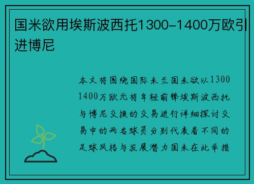 国米欲用埃斯波西托1300-1400万欧引进博尼