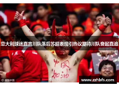 意大利球迷直言川队落后苏超表现引热议期待川队奋起直追