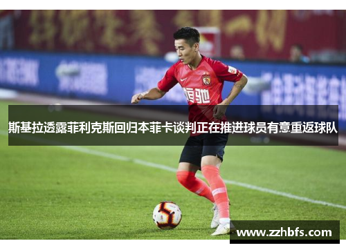 斯基拉透露菲利克斯回归本菲卡谈判正在推进球员有意重返球队