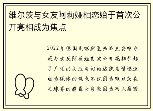 维尔茨与女友阿莉娅相恋始于首次公开亮相成为焦点