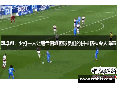 邓卓翔：少打一人让翻盘困难但球员们的拼搏精神令人满意