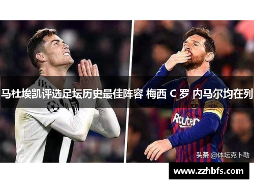 马杜埃凯评选足坛历史最佳阵容 梅西 C 罗 内马尔均在列