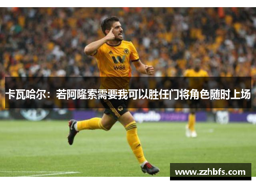 卡瓦哈尔：若阿隆索需要我可以胜任门将角色随时上场