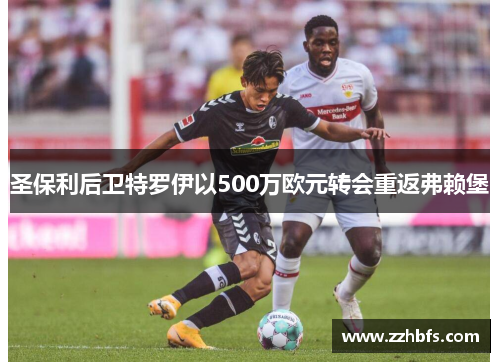 圣保利后卫特罗伊以500万欧元转会重返弗赖堡