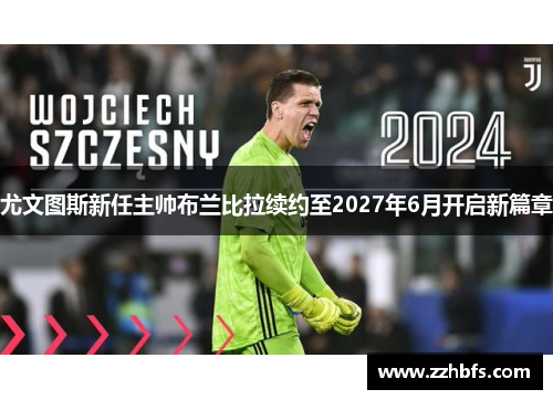 尤文图斯新任主帅布兰比拉续约至2027年6月开启新篇章