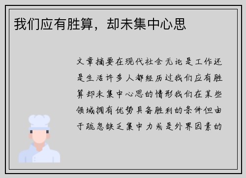 我们应有胜算，却未集中心思
