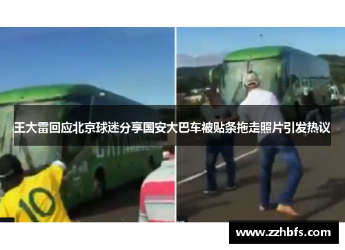 王大雷回应北京球迷分享国安大巴车被贴条拖走照片引发热议