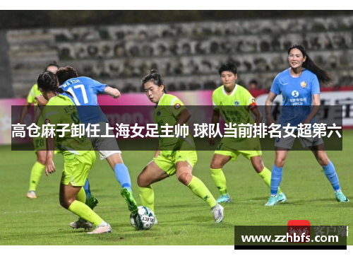高仓麻子卸任上海女足主帅 球队当前排名女超第六