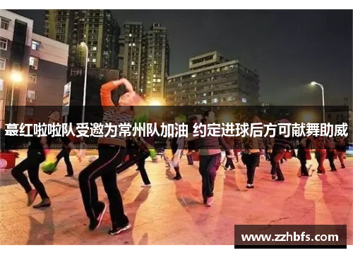 蕞红啦啦队受邀为常州队加油 约定进球后方可献舞助威