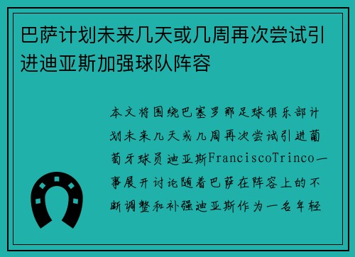 巴萨计划未来几天或几周再次尝试引进迪亚斯加强球队阵容