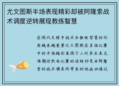 尤文图斯半场表现精彩却被阿隆索战术调度逆转展现教练智慧