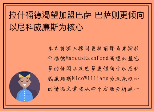 拉什福德渴望加盟巴萨 巴萨则更倾向以尼科威廉斯为核心