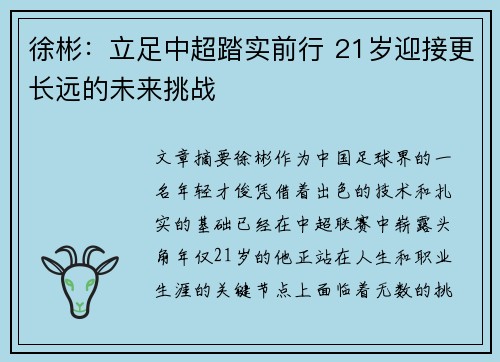 徐彬：立足中超踏实前行 21岁迎接更长远的未来挑战