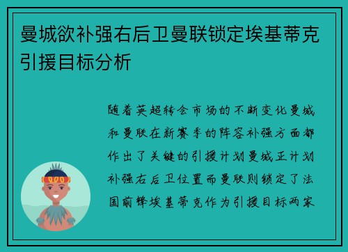 曼城欲补强右后卫曼联锁定埃基蒂克引援目标分析