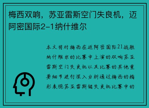 梅西双响，苏亚雷斯空门失良机，迈阿密国际2-1纳什维尔