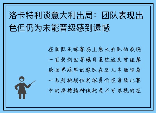 洛卡特利谈意大利出局：团队表现出色但仍为未能晋级感到遗憾