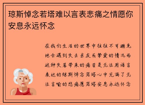 琼斯悼念若塔难以言表悲痛之情愿你安息永远怀念