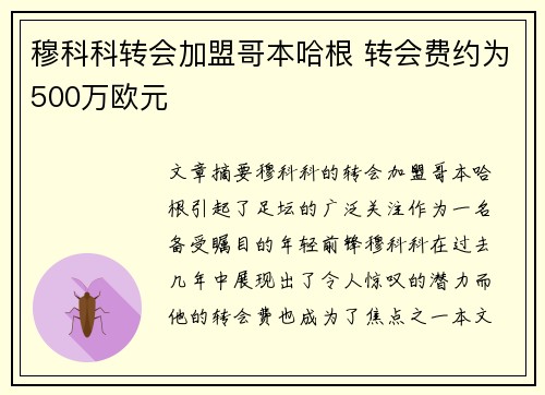 穆科科转会加盟哥本哈根 转会费约为500万欧元