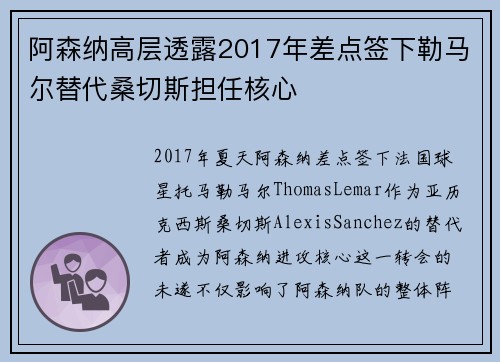 阿森纳高层透露2017年差点签下勒马尔替代桑切斯担任核心
