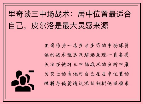 里奇谈三中场战术：居中位置最适合自己，皮尔洛是最大灵感来源