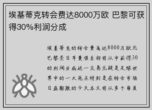 埃基蒂克转会费达8000万欧 巴黎可获得30%利润分成