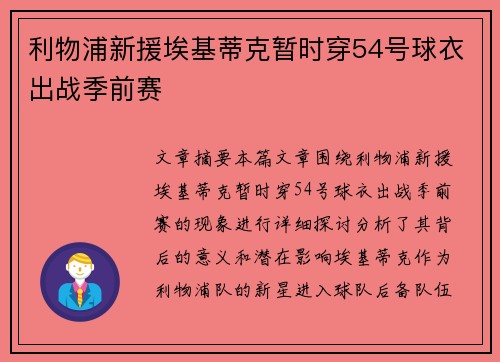 利物浦新援埃基蒂克暂时穿54号球衣出战季前赛