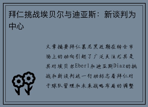 拜仁挑战埃贝尔与迪亚斯：新谈判为中心