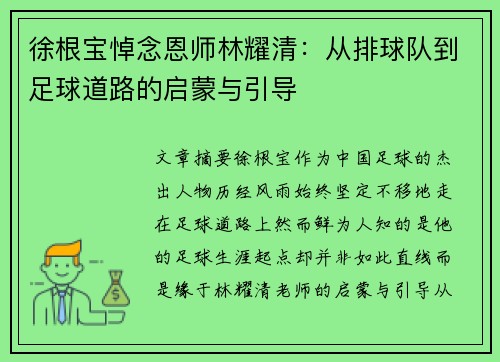 徐根宝悼念恩师林耀清：从排球队到足球道路的启蒙与引导