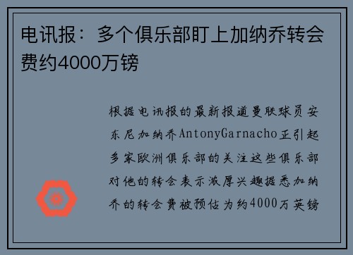 电讯报：多个俱乐部盯上加纳乔转会费约4000万镑