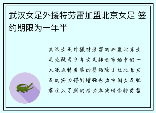 武汉女足外援特劳雷加盟北京女足 签约期限为一年半