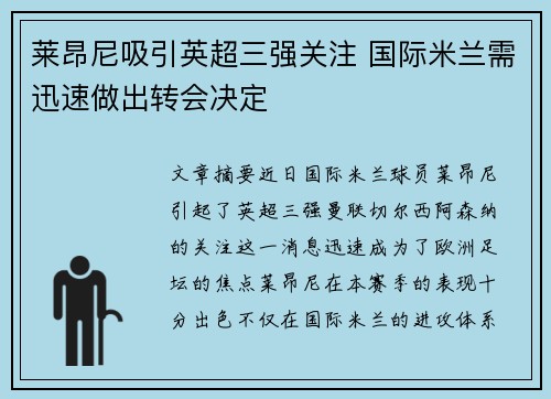 莱昂尼吸引英超三强关注 国际米兰需迅速做出转会决定