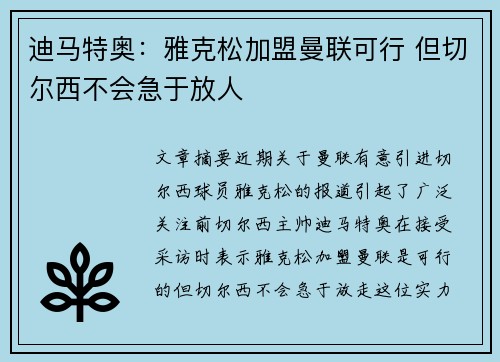 迪马特奥：雅克松加盟曼联可行 但切尔西不会急于放人