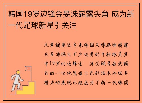 韩国19岁边锋金旻洙崭露头角 成为新一代足球新星引关注