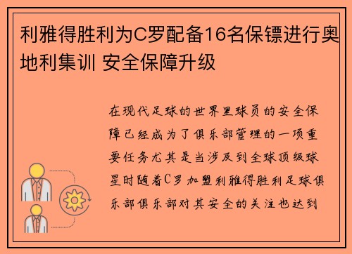 利雅得胜利为C罗配备16名保镖进行奥地利集训 安全保障升级