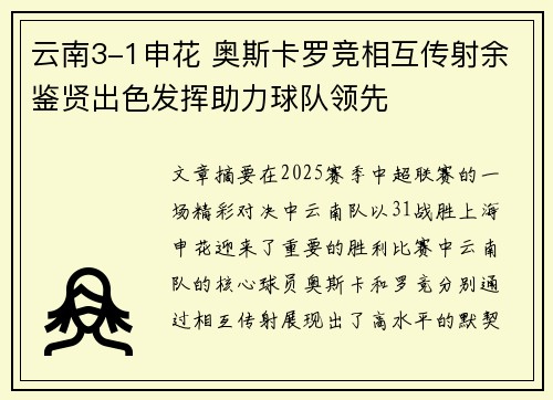 云南3-1申花 奥斯卡罗竞相互传射余鉴贤出色发挥助力球队领先