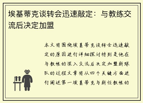 埃基蒂克谈转会迅速敲定：与教练交流后决定加盟
