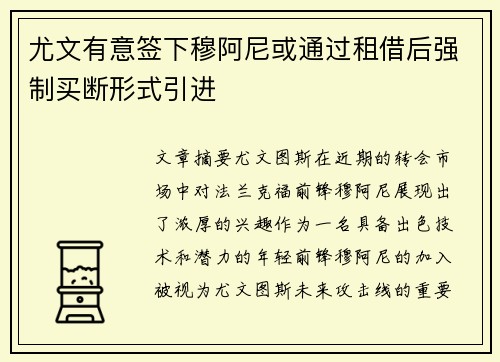 尤文有意签下穆阿尼或通过租借后强制买断形式引进