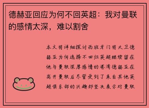 德赫亚回应为何不回英超：我对曼联的感情太深，难以割舍