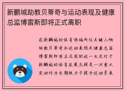新鹏城助教贝蒂奇与运动表现及健康总监博雷斯即将正式离职