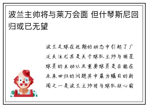 波兰主帅将与莱万会面 但什琴斯尼回归或已无望