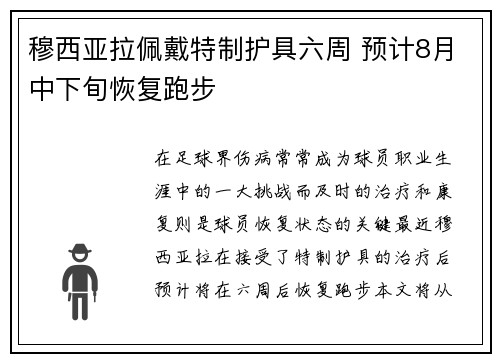 穆西亚拉佩戴特制护具六周 预计8月中下旬恢复跑步