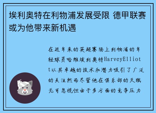 埃利奥特在利物浦发展受限 德甲联赛或为他带来新机遇