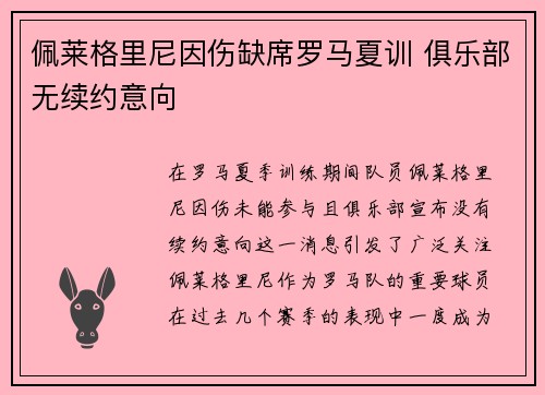 佩莱格里尼因伤缺席罗马夏训 俱乐部无续约意向
