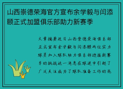 山西崇德荣海官方宣布余学毅与闫添颐正式加盟俱乐部助力新赛季