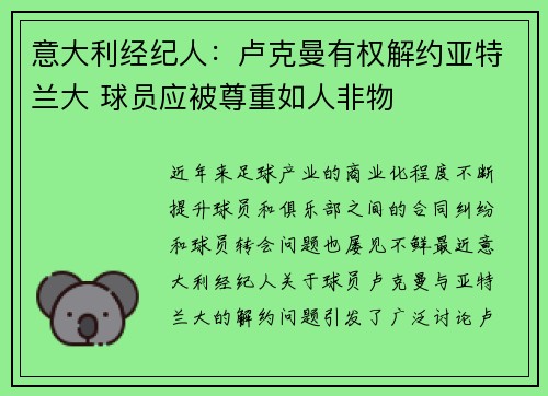 意大利经纪人：卢克曼有权解约亚特兰大 球员应被尊重如人非物