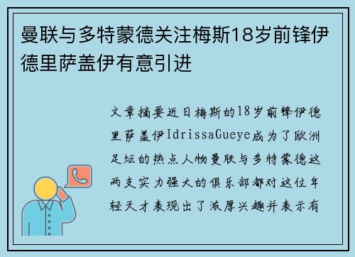 曼联与多特蒙德关注梅斯18岁前锋伊德里萨盖伊有意引进