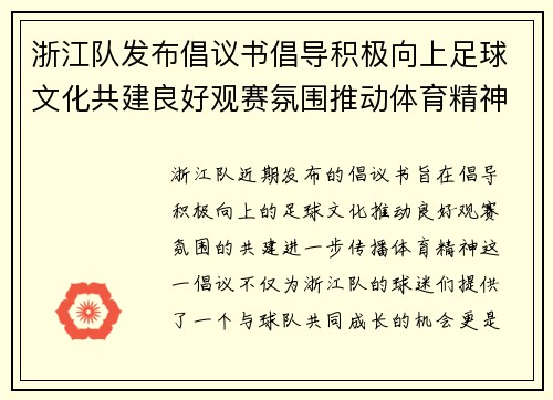 浙江队发布倡议书倡导积极向上足球文化共建良好观赛氛围推动体育精神传播