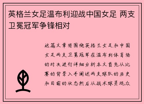英格兰女足温布利迎战中国女足 两支卫冕冠军争锋相对