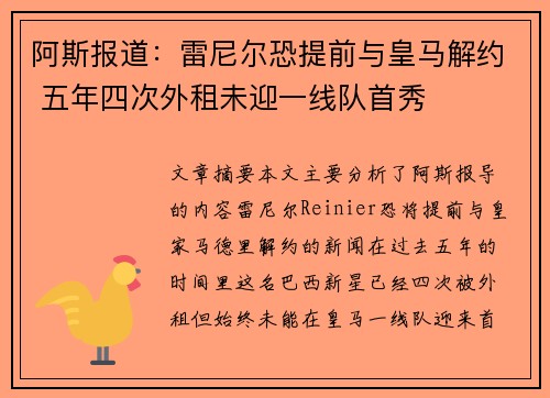阿斯报道：雷尼尔恐提前与皇马解约 五年四次外租未迎一线队首秀