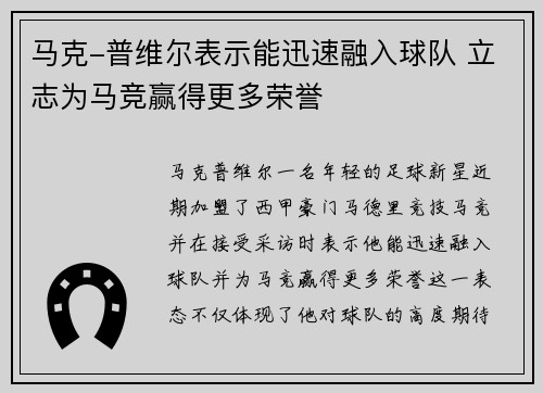 马克-普维尔表示能迅速融入球队 立志为马竞赢得更多荣誉